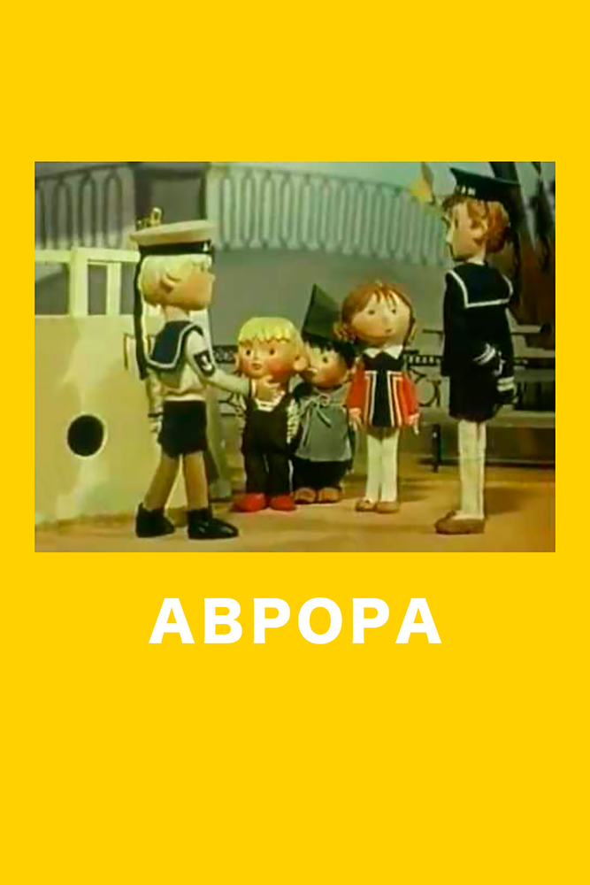 Аврора (1973)