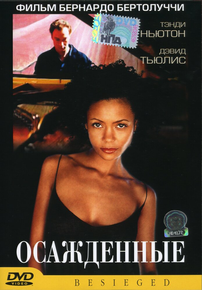 Осажденные (1998)