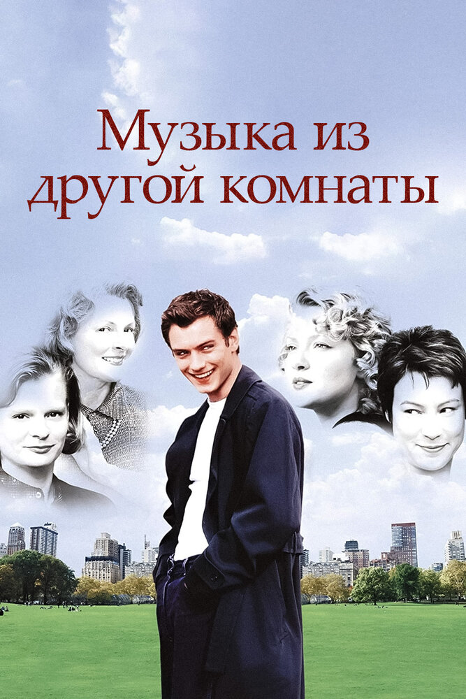 Музыка из другой комнаты (1998)