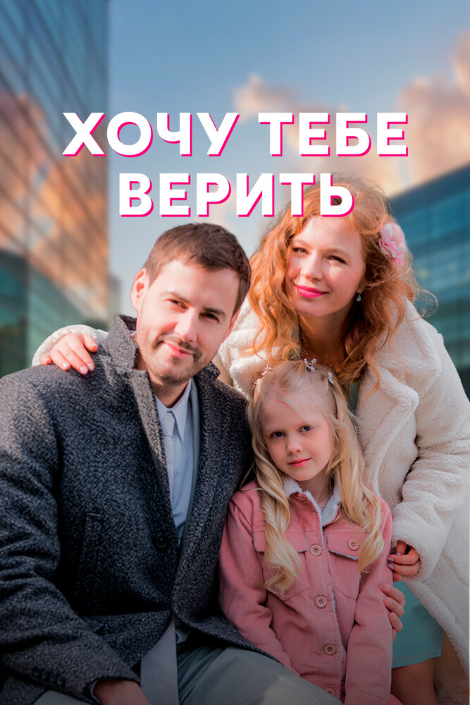 Хочу тебе верить (2021)