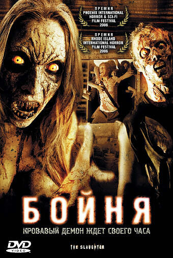 Бойня (2006)