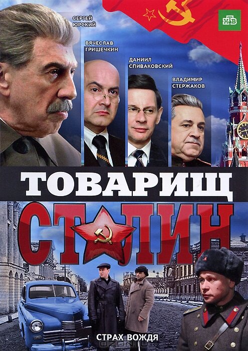 Товарищ Сталин (2011)