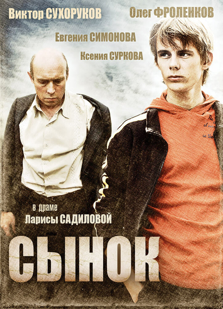 Сынок (2009)