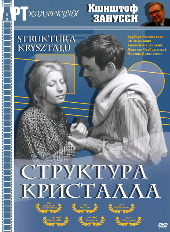 Структура кристалла (1969)