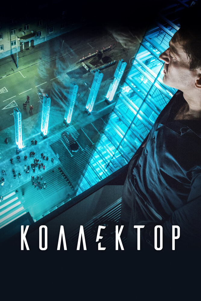 Коллектор (2016)