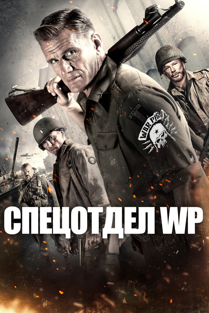 Спецотдел WP (2015)