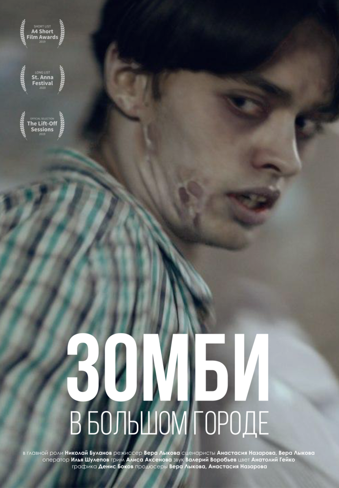 Зомби в большом городе (2019)