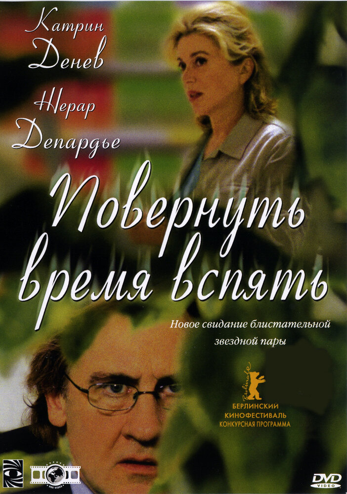 Повернуть время вспять (2004)