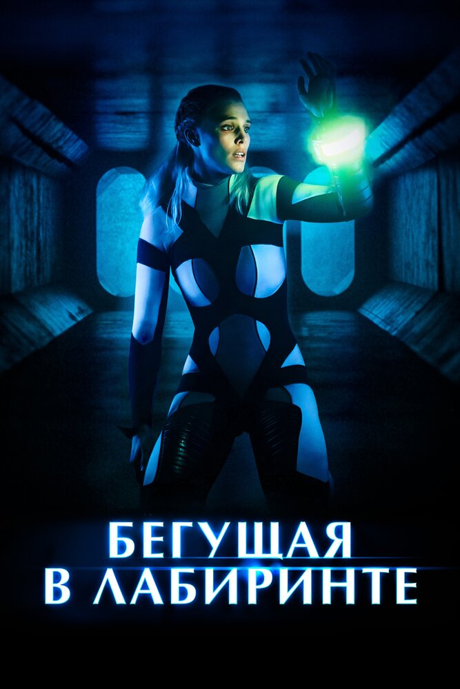 Бегущая в лабиринте (2019)