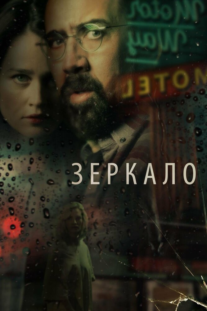 Зеркало (2017)