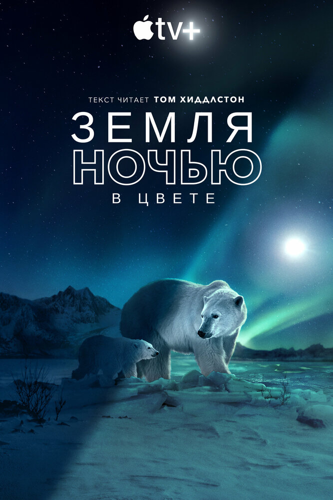 Земля ночью в цвете (2020)