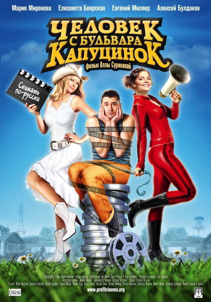 Человек с бульвара КапуциноК (2009)