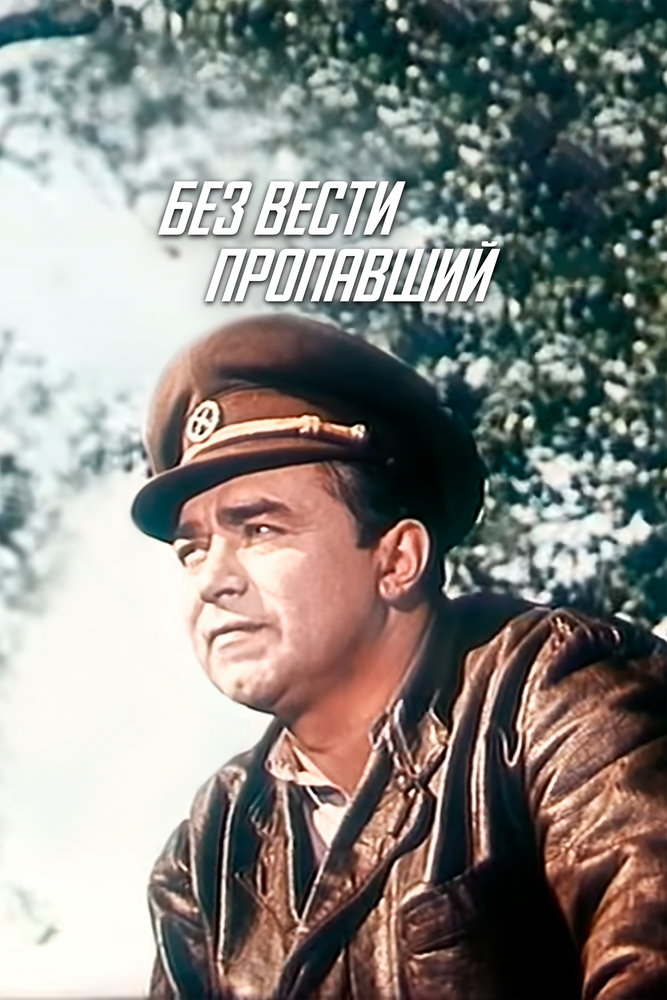 Без вести пропавший (1957)