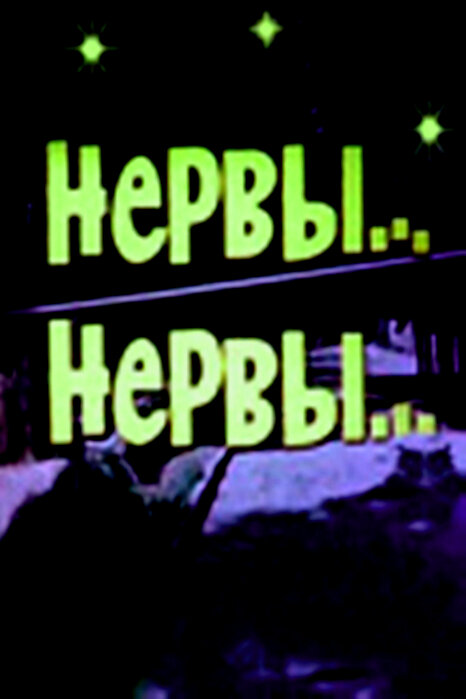 Нервы, нервы (1972)