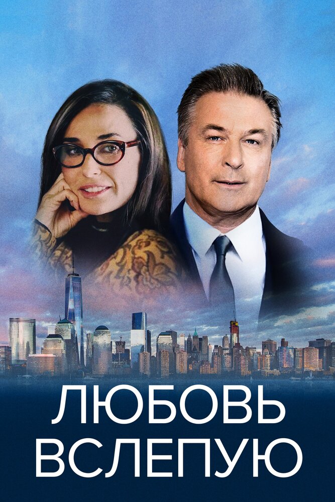 Любовь вслепую (2016)