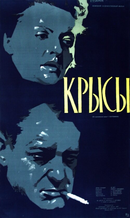 Крысы (1955)