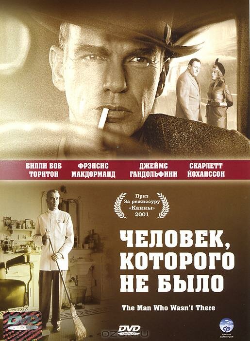 Человек, которого не было (2001)