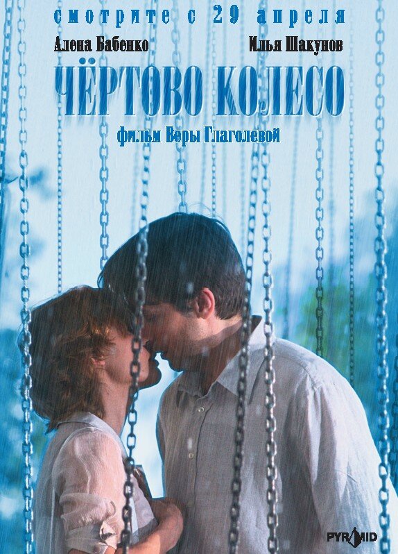 Чертово колесо (2006)