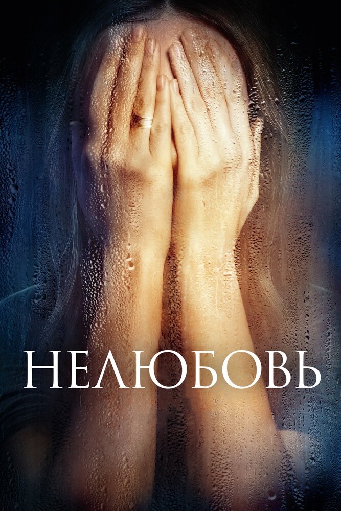 Нелюбовь (2017)