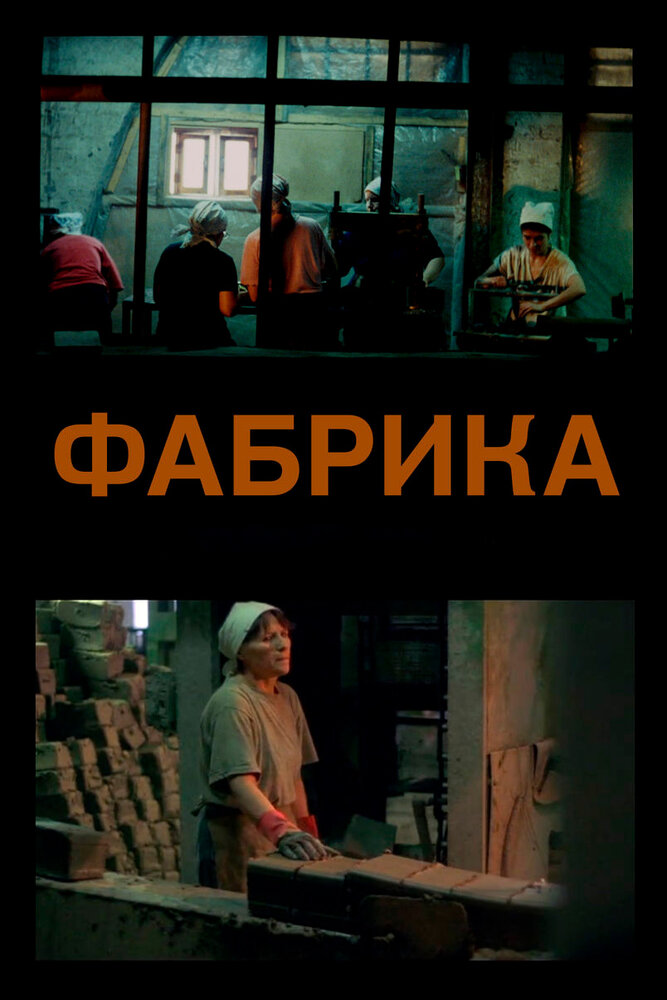 Фабрика (2004)