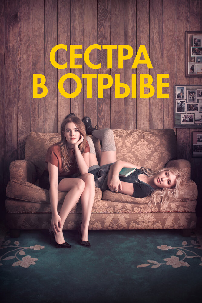 Сестра в отрыве (2017)