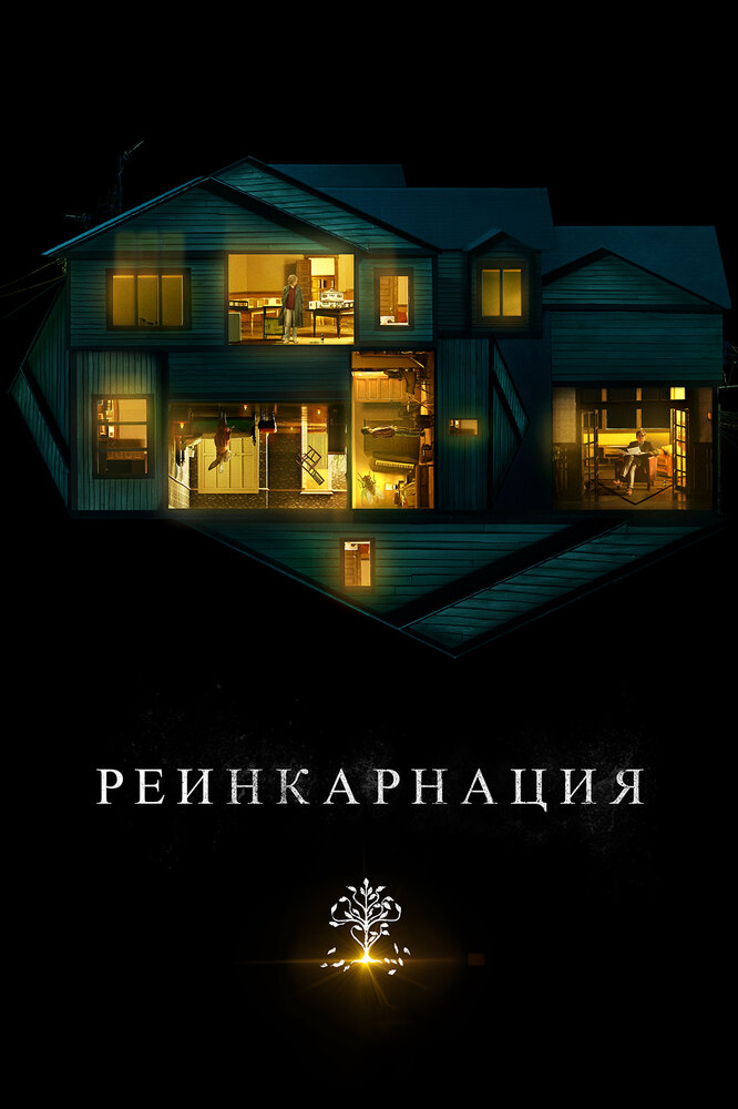 Реинкарнация (2018)