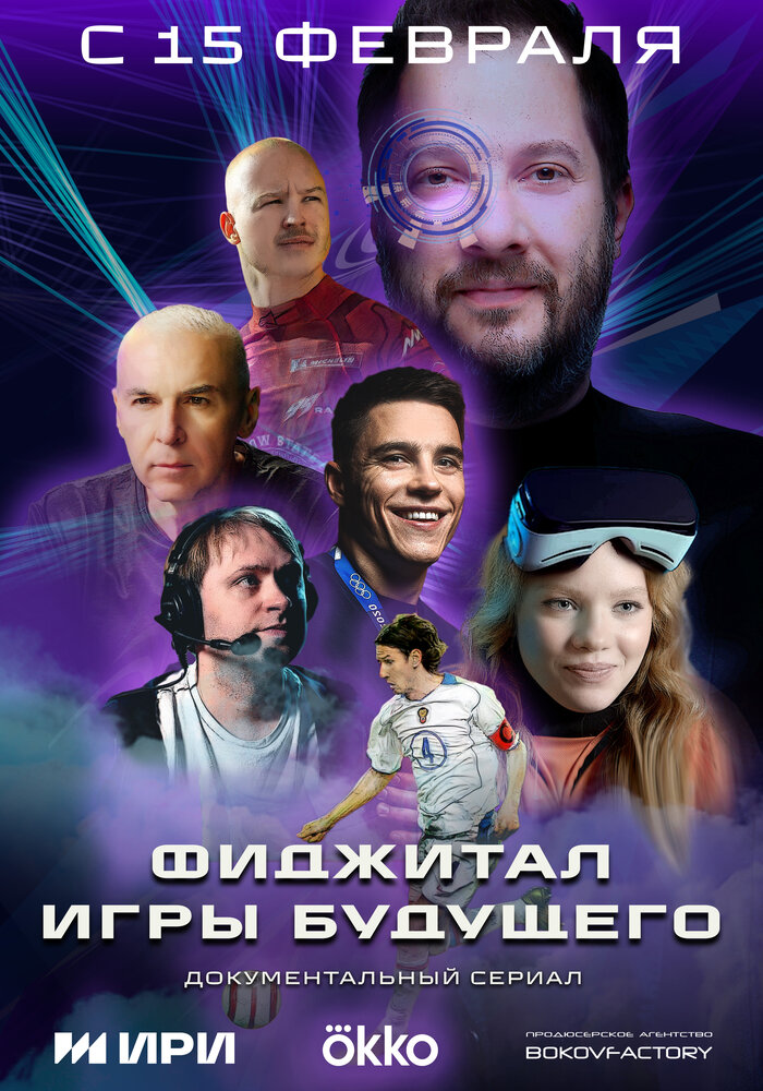 Фиджитал. Игры будущего (2024)