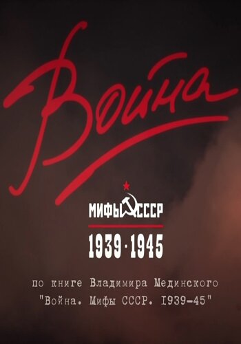 Война и мифы (2014)