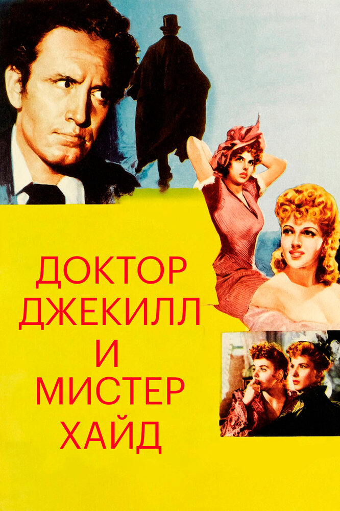 Доктор Джекилл и мистер Хайд (1941)