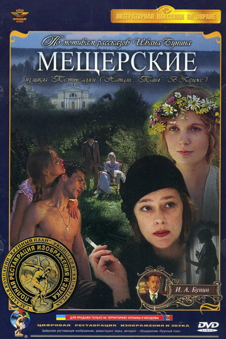 Мещерские (1995)