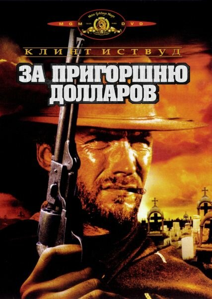 За пригоршню долларов (1964)