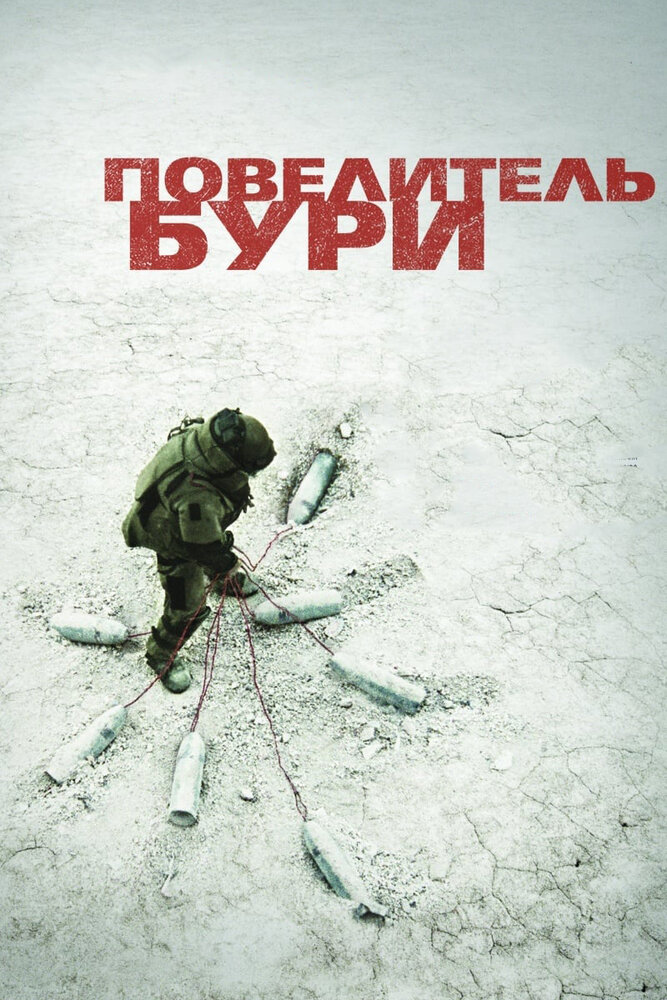 Повелитель бури (2008)