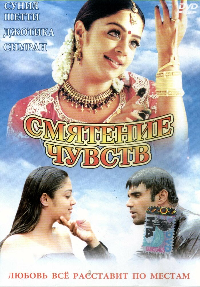 Смятение чувств (2001)