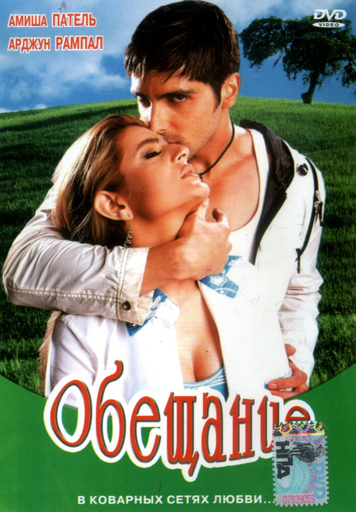 Обещание (2005)