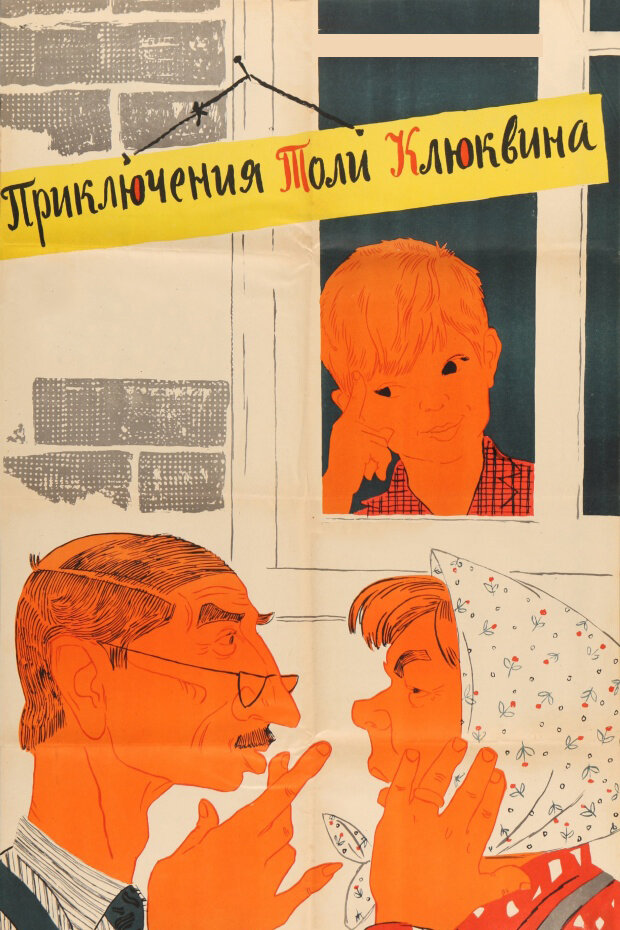 Приключения Толи Клюквина (1964)