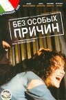 Без особых причин (1999)