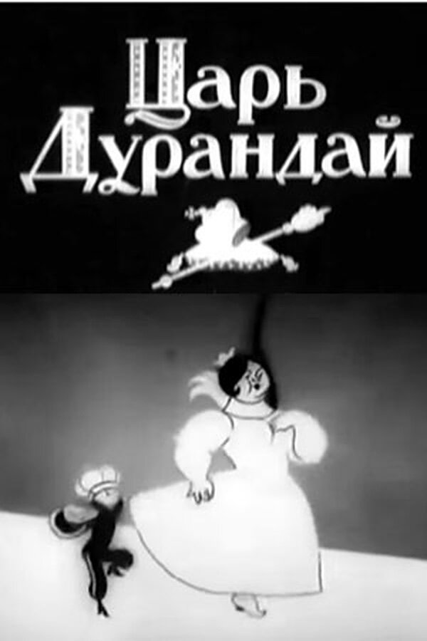 Сказка о царе Дурандае (1934)