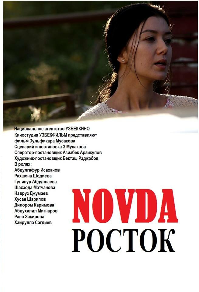 Росток (2015)