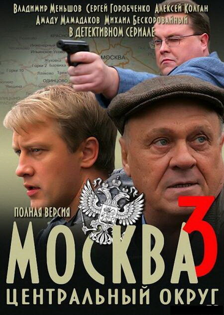 Москва. Центральный округ 3 (2010)