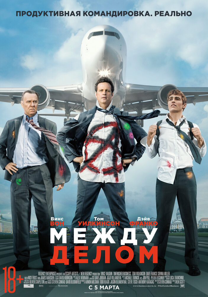 Между делом (2015)