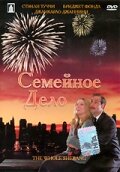 Семейное дело (2001)