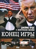 Конец игры (2005)