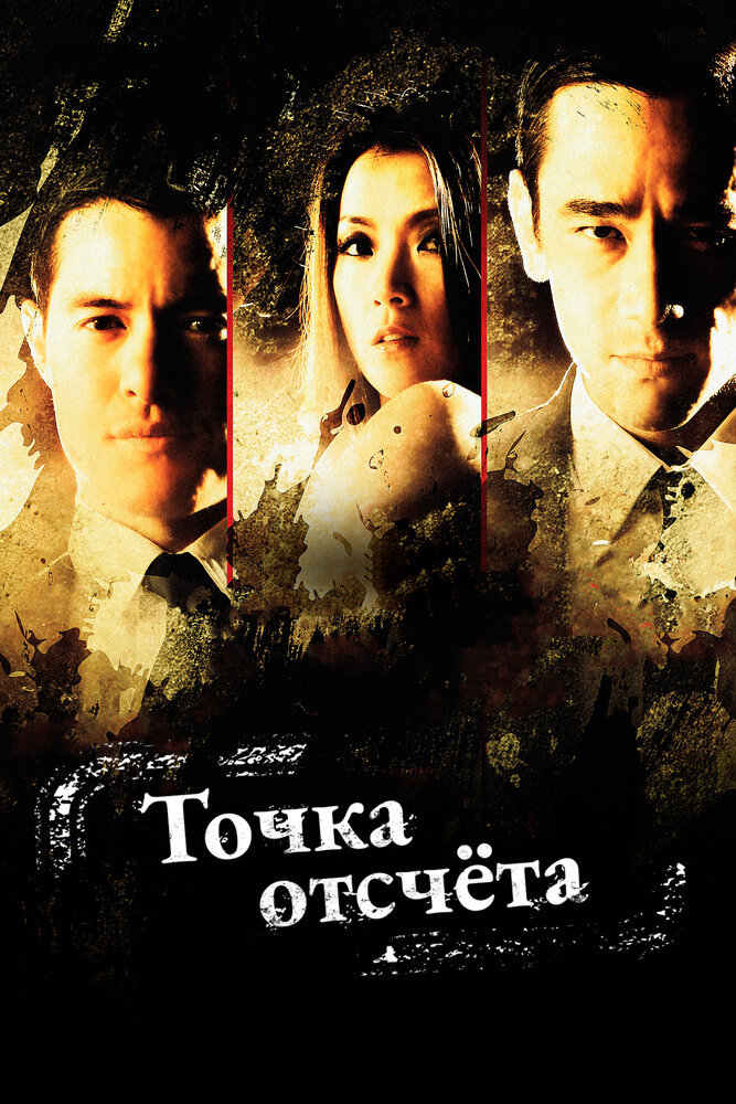 Точка отсчёта (2010)