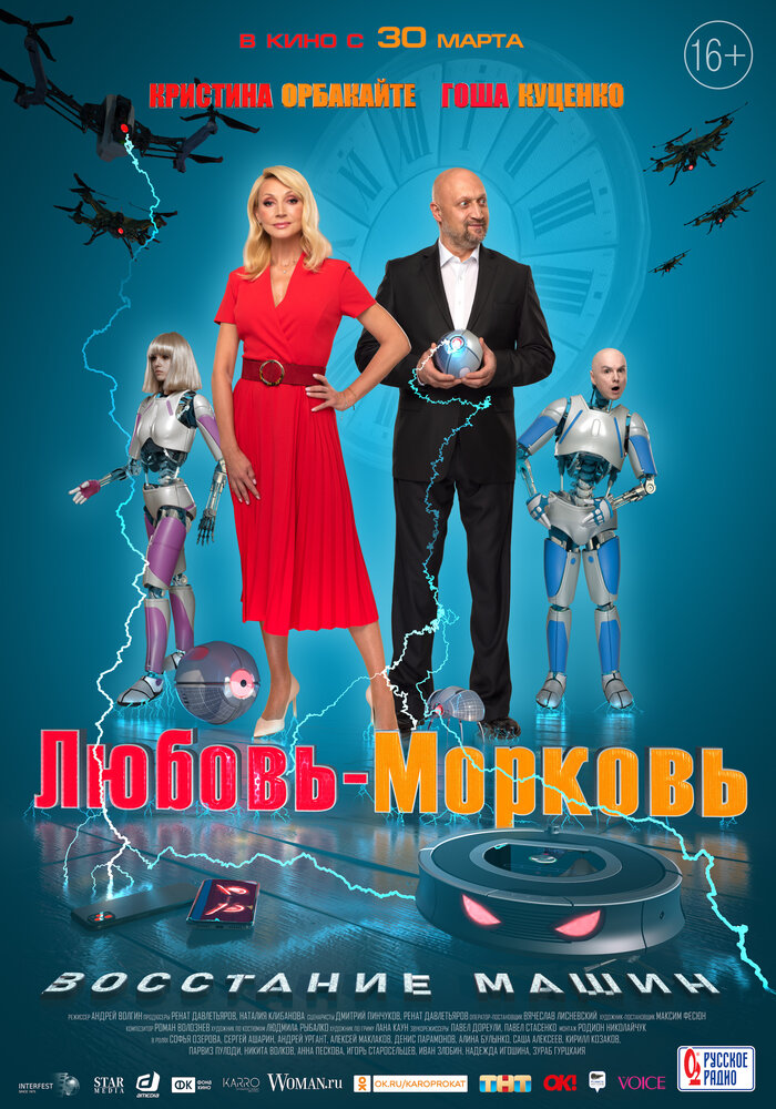 Любовь-морковь: Восстание машин (2023)