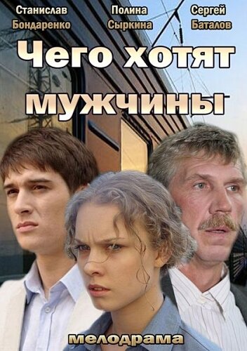 Чего хотят мужчины (2013)