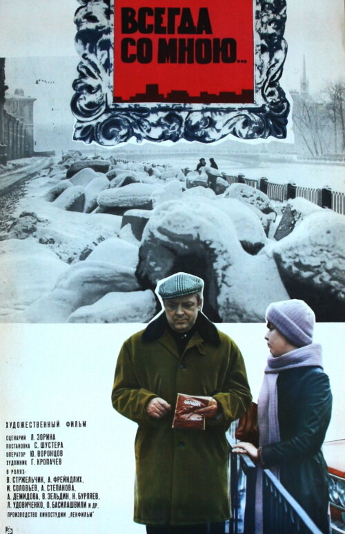 Всегда со мною... (1976)