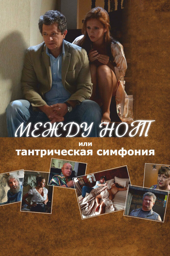 Между нот, или Тантрическая симфония (2015)