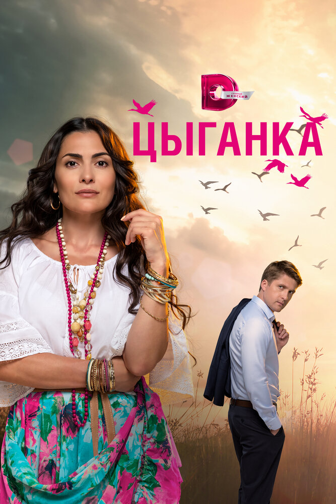 Цыганка (2019)