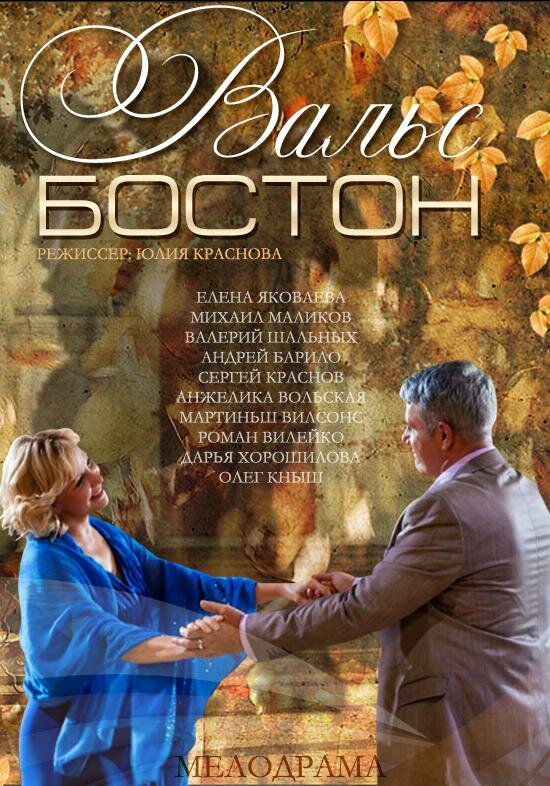 Вальс-Бостон (2013)