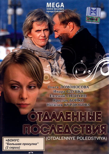 Отдаленные последствия (2008)